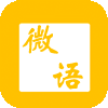 天星微语